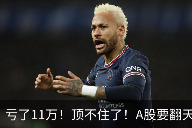 亏了11万！顶不住了！A股要翻天？