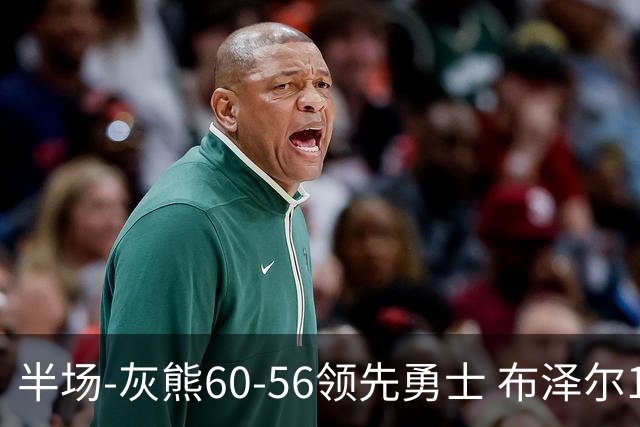 半场-灰熊60-56领先勇士 布泽尔14+5 波杰姆斯基11分 库里10分