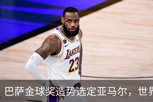 巴萨金球奖造势选定亚马尔，世界杯MVP罗德里为何沦为“配角”？