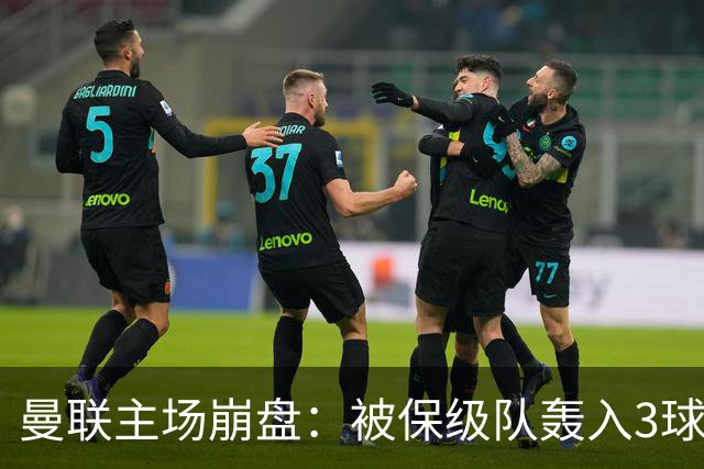 曼联主场崩盘：被保级队轰入3球，8场不胜太耻辱，球迷绝望提前离场