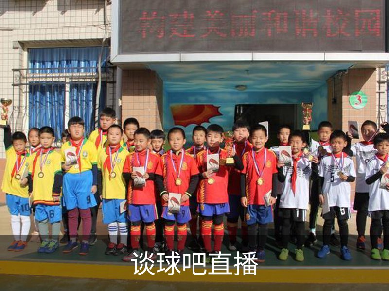 走进谈球吧直播