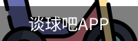 谈球吧直播